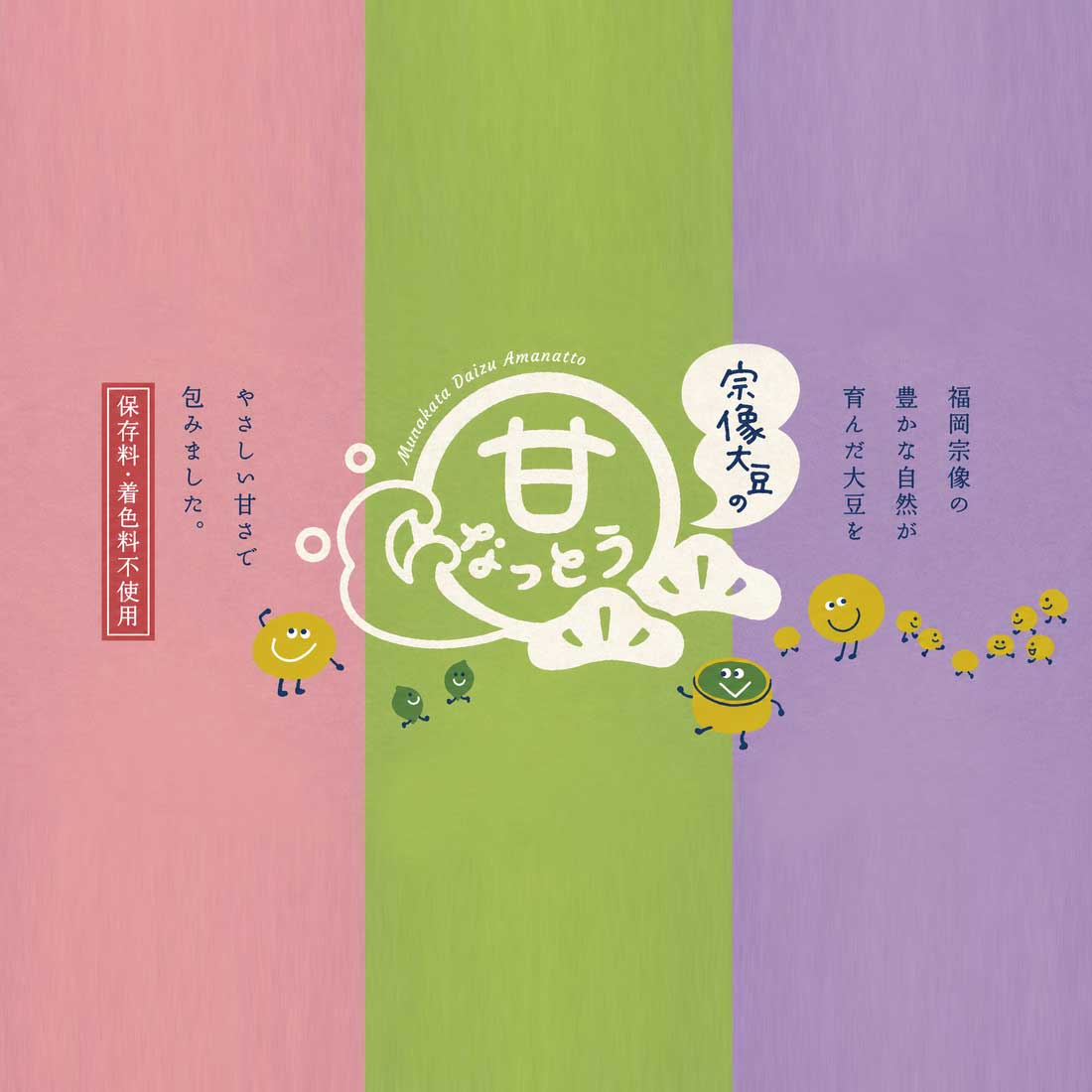 福岡県宗像大豆甘納豆