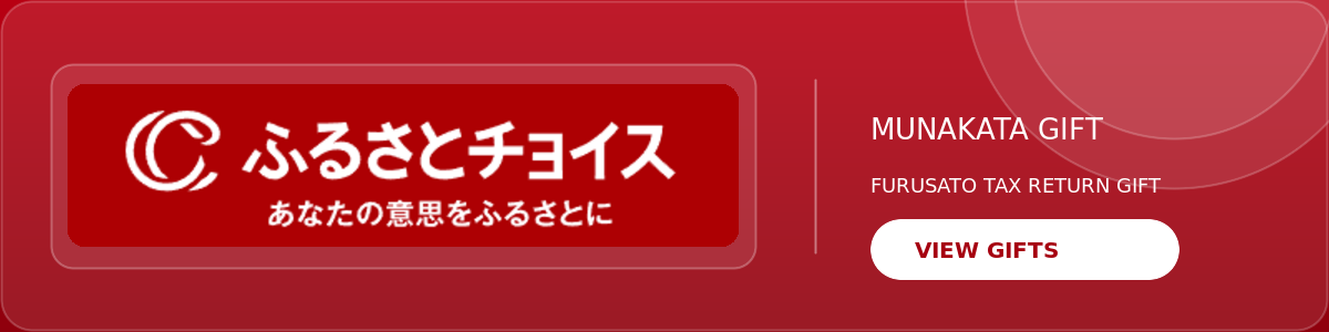 ふるさとチョイス 宗像の返礼品を見る